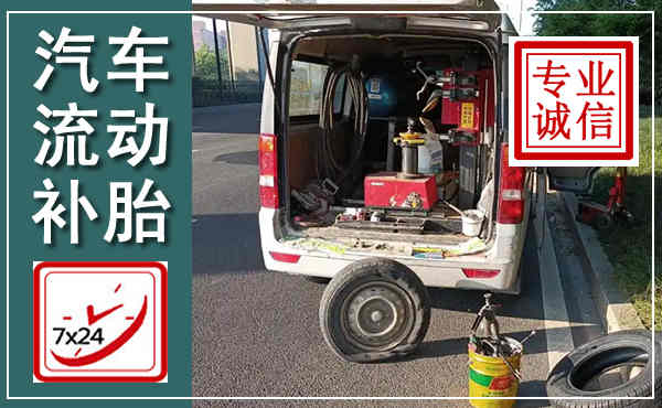 颍泉汽车流动补胎,附近补胎电话