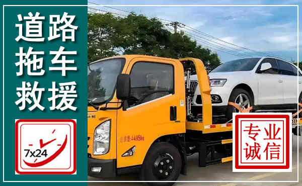 颍泉拖车救援,汽车救援拖车电话