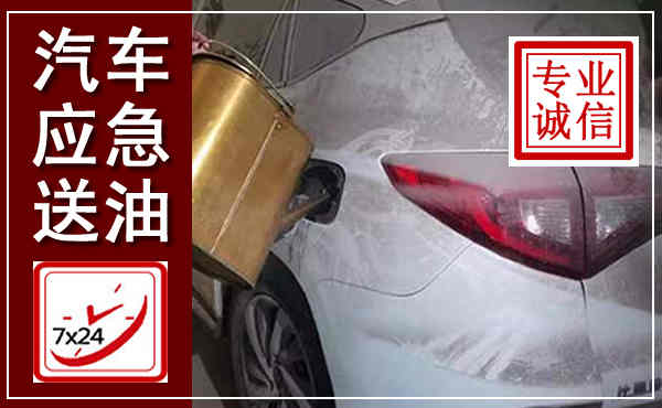 颍泉汽车送油救援,附近上门送油电话