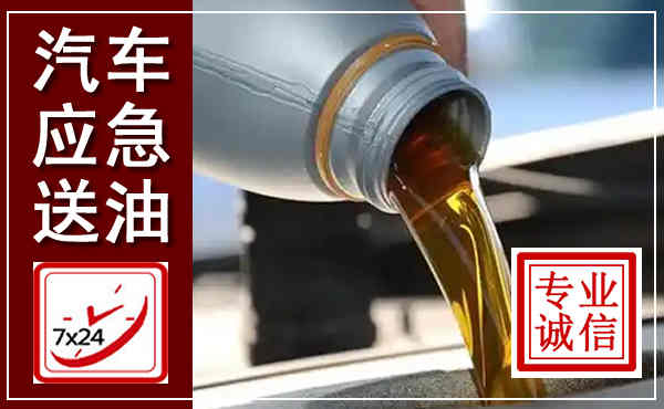颍泉汽车送燃油救援,附近上门送燃油电话