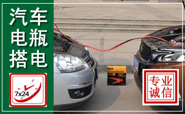 颍泉汽车搭电,附近电瓶搭电救援电话