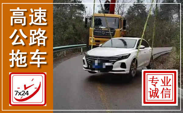 颍泉高速公路拖车,附近高速公路拖车救援电话