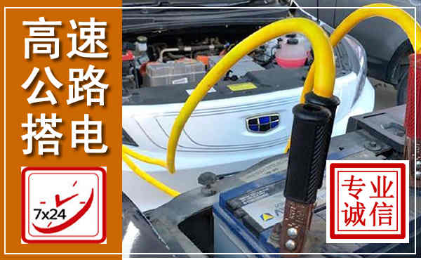 颍泉高速公路汽车搭电,中途电瓶维修电话