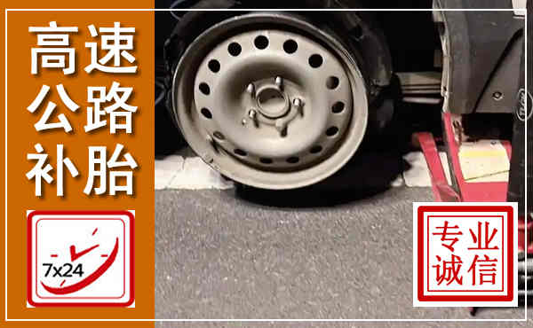 颍泉高速公路流动补胎,汽车换轮胎电话