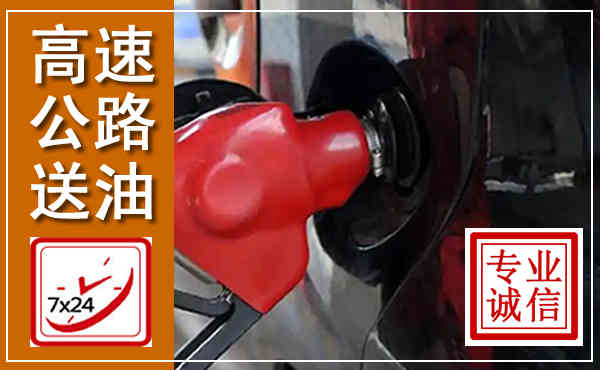 颍泉高速公路汽车送油,汽车救援送油电话